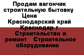 Продам вагончик (строительную бытовку) › Цена ­ 70 000 - Краснодарский край, Краснодар г. Строительство и ремонт » Строительное оборудование   